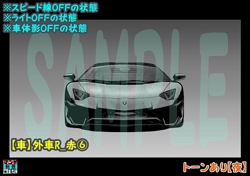 【マンガ背景用素材】【車】外車R_赤⑥【夜/昼/トーンなしセット】【3変化対応】【zip転送で中身はclipファィル】