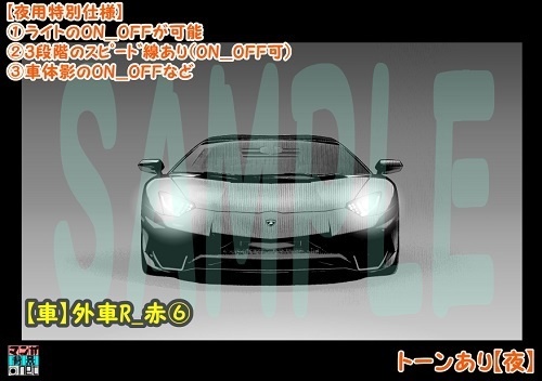【マンガ背景用素材】【車】外車R_赤⑥【夜/昼/トーンなしセット】【3変化対応】【zip転送で中身はclipファィル】