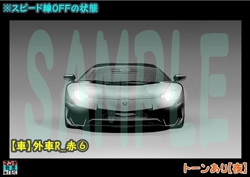 【マンガ背景用素材】【車】外車R_赤⑥【夜/昼/トーンなしセット】【3変化対応】【zip転送で中身はclipファィル】