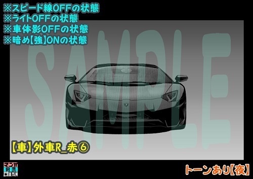 【マンガ背景用素材】【車】外車R_赤⑥【夜/昼/トーンなしセット】【3変化対応】【zip転送で中身はclipファィル】