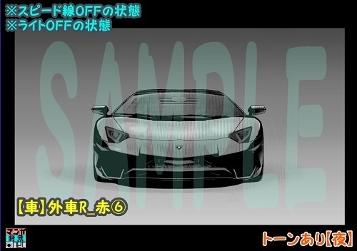 【マンガ背景用素材】【車】外車R_赤⑥【夜/昼/トーンなしセット】【3変化対応】【zip転送で中身はclipファィル】