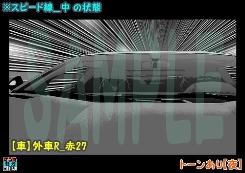 【マンガ背景用素材】【車】外車R_赤27【夜/昼/トーンなしセット】【3変化対応】【zip転送で中身はclipファィル】