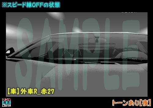 【マンガ背景用素材】【車】外車R_赤27【夜/昼/トーンなしセット】【3変化対応】【zip転送で中身はclipファィル】