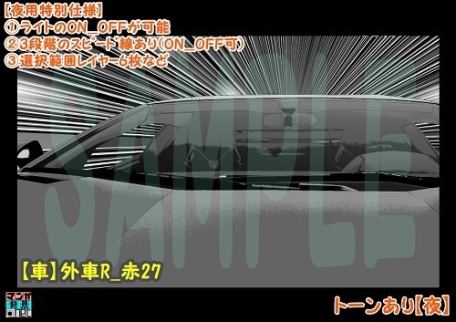 【マンガ背景用素材】【車】外車R_赤27【夜/昼/トーンなしセット】【3変化対応】【zip転送で中身はclipファィル】