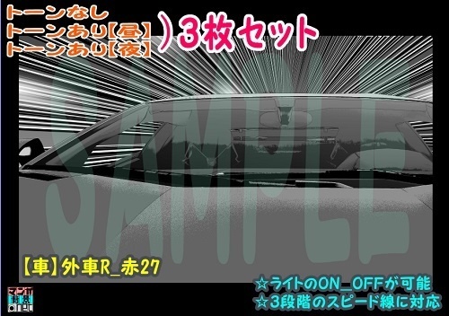 【ﾏﾝｶﾞ背景用素材】【車】外車R_赤27【夜/昼/トーンなしｾｯﾄ】【３変化対応】【zip転送で中身はclipﾌｧｨﾙ】