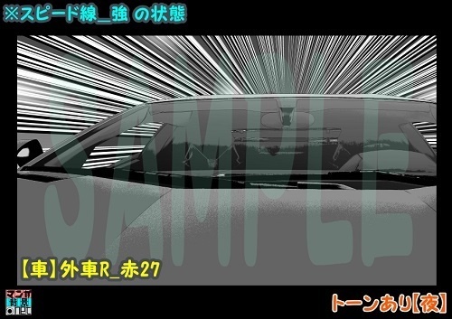 【マンガ背景用素材】【車】外車R_赤27【夜/昼/トーンなしセット】【3変化対応】【zip転送で中身はclipファィル】
