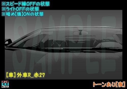 【マンガ背景用素材】【車】外車R_赤27【夜/昼/トーンなしセット】【3変化対応】【zip転送で中身はclipファィル】