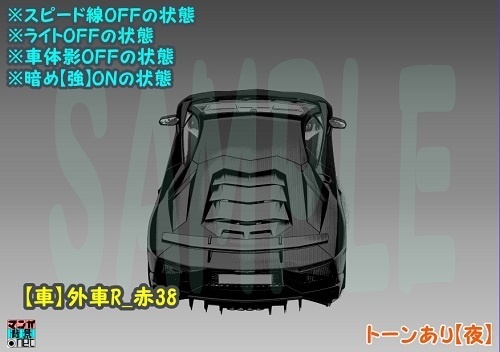 【マンガ背景用素材】【車】外車R_赤38【夜/昼/トーンなしセット】【3変化対応】【zip転送で中身はclipファィル】