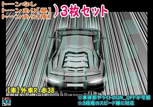 【ﾏﾝｶﾞ背景用素材】【車】外車R_赤35【夜/昼/トーンなしｾｯﾄ】【３変化対応】【zip転送で中身はclipﾌｧｨﾙ】
