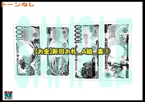 【マンガ背景用素材】【お金】新旧お札_A組_裏①【夜/昼/トーンなしセット】【3変化対応】【zip転送で中身はclipファィル】