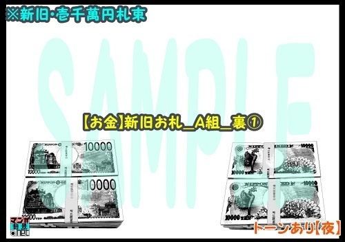 【マンガ背景用素材】【お金】新旧お札_A組_裏①【夜/昼/トーンなしセット】【3変化対応】【zip転送で中身はclipファィル】
