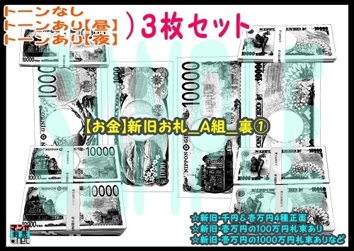 【ﾏﾝｶﾞ背景用素材】【お金】新旧お札_A組_裏①【夜/昼/トーンなしｾｯﾄ】【３変化対応】【zip転送で中身はclipﾌｧｨﾙ】