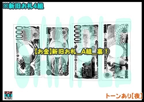 【マンガ背景用素材】【お金】新旧お札_A組_裏①【夜/昼/トーンなしセット】【3変化対応】【zip転送で中身はclipファィル】