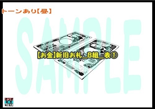 【マンガ背景用素材】【お金】新旧お札_B組_表①【夜/昼/トーンなしセット】【3変化対応】【zip転送で中身はclipファィル】