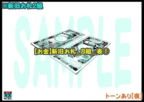 【マンガ背景用素材】【お金】新旧お札_B組_表①【夜/昼/トーンなしセット】【3変化対応】【zip転送で中身はclipファィル】