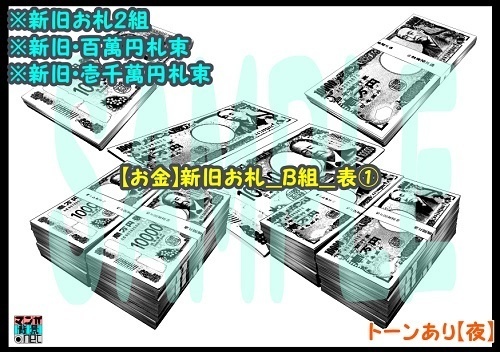 【マンガ背景用素材】【お金】新旧お札_B組_表①【夜/昼/トーンなしセット】【3変化対応】【zip転送で中身はclipファィル】