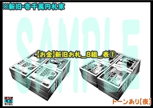 【マンガ背景用素材】【お金】新旧お札_B組_表①【夜/昼/トーンなしセット】【3変化対応】【zip転送で中身はclipファィル】