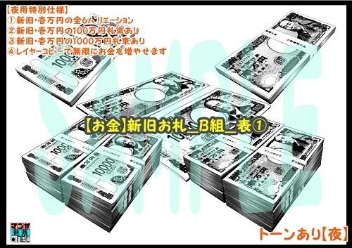 【マンガ背景用素材】【お金】新旧お札_B組_表①【夜/昼/トーンなしセット】【3変化対応】【zip転送で中身はclipファィル】