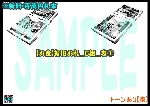 【マンガ背景用素材】【お金】新旧お札_B組_表①【夜/昼/トーンなしセット】【3変化対応】【zip転送で中身はclipファィル】
