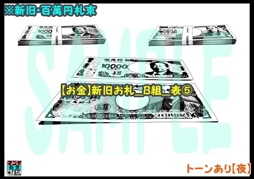 【マンガ背景用素材】【お金】新旧お札_B組_表⑤【夜/昼/トーンなしセット】【3変化対応】【zip転送で中身はclipファィル】