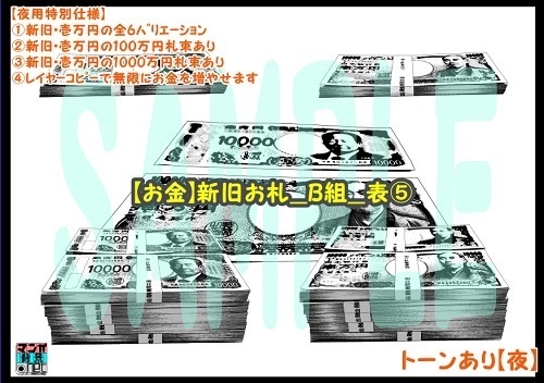 【マンガ背景用素材】【お金】新旧お札_B組_表⑤【夜/昼/トーンなしセット】【3変化対応】【zip転送で中身はclipファィル】