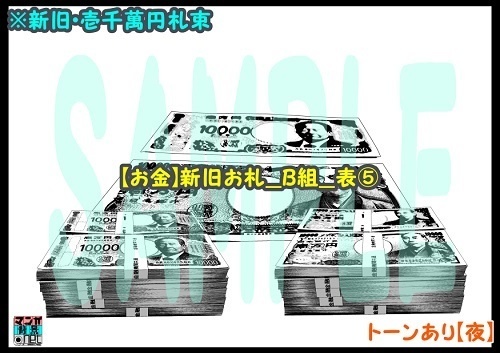 【マンガ背景用素材】【お金】新旧お札_B組_表⑤【夜/昼/トーンなしセット】【3変化対応】【zip転送で中身はclipファィル】