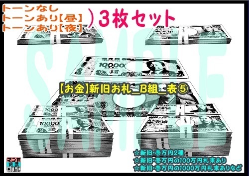 【マンガ背景用素材】【お金】新旧お札_B組_表⑤【夜/昼/トーンなしセット】【3変化対応】【zip転送で中身はclipファィル】