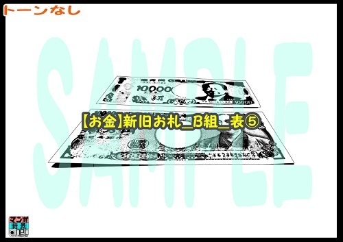 【マンガ背景用素材】【お金】新旧お札_B組_表⑤【夜/昼/トーンなしセット】【3変化対応】【zip転送で中身はclipファィル】