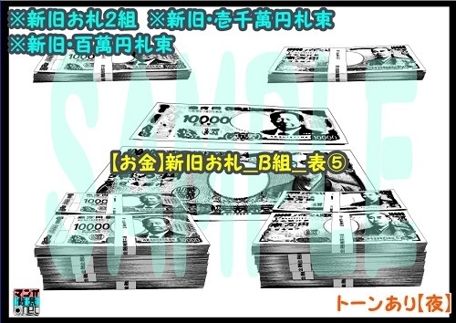 【マンガ背景用素材】【お金】新旧お札_B組_表⑤【夜/昼/トーンなしセット】【3変化対応】【zip転送で中身はclipファィル】