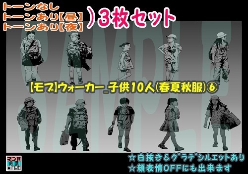 【マンガ背景用素材】【モブ】ウォーカー_子供10人(春夏秋服)⑥【夜/昼/トーンなしセット】【7変化対応】【zip転送で中身はclipファィル】