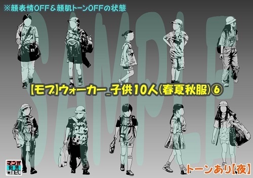 【マンガ背景用素材】【モブ】ウォーカー_子供10人(春夏秋服)⑥【夜/昼/トーンなしセット】【7変化対応】【zip転送で中身はclipファィル】