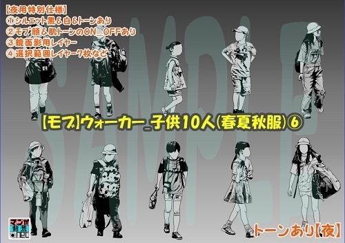 【マンガ背景用素材】【モブ】ウォーカー_子供10人(春夏秋服)⑥【夜/昼/トーンなしセット】【7変化対応】【zip転送で中身はclipファィル】