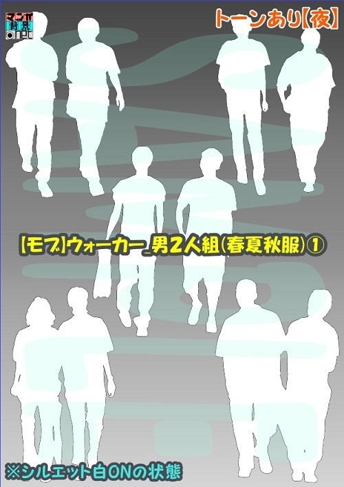 【マンガ背景用素材】【モブ】ウォーカー_男2人組(春夏秋服)①【夜/昼/トーンなしセット】【7変化対応】【zip転送で中身はclipファィル】