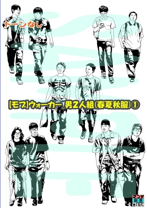 【マンガ背景用素材】【モブ】ウォーカー_男2人組(春夏秋服)①【夜/昼/トーンなしセット】【7変化対応】【zip転送で中身はclipファィル】