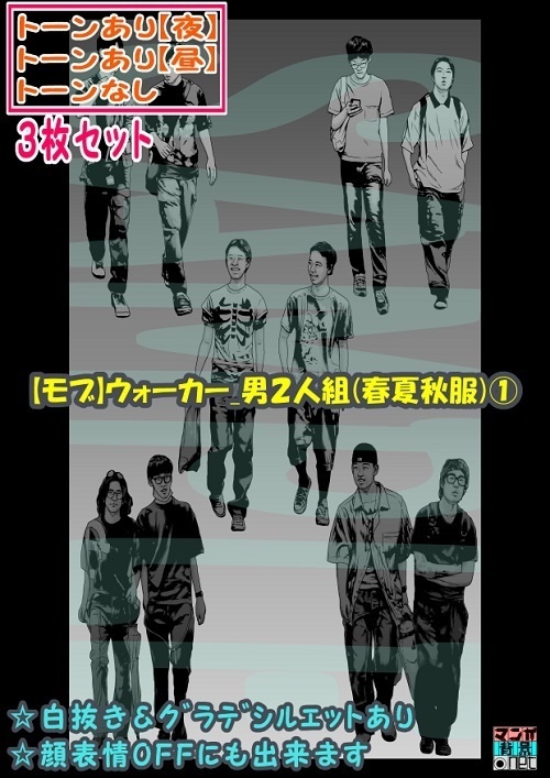 【マンガ背景用素材】【モブ】ウォーカー_男2人組(春夏秋服)①【夜/昼/トーンなしセット】【7変化対応】【zip転送で中身はclipファィル】