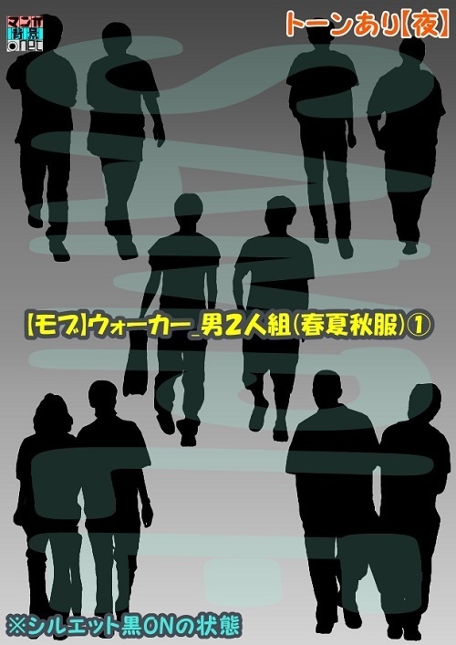【マンガ背景用素材】【モブ】ウォーカー_男2人組(春夏秋服)①【夜/昼/トーンなしセット】【7変化対応】【zip転送で中身はclipファィル】