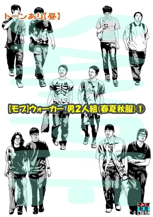 【マンガ背景用素材】【モブ】ウォーカー_男2人組(春夏秋服)①【夜/昼/トーンなしセット】【7変化対応】【zip転送で中身はclipファィル】