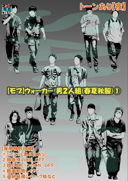 【マンガ背景用素材】【モブ】ウォーカー_男2人組(春夏秋服)①【夜/昼/トーンなしセット】【7変化対応】【zip転送で中身はclipファィル】