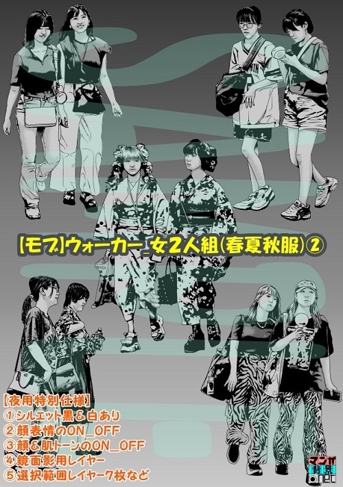 【マンガ背景用素材】【モブ】ウォーカー_女2人組(春夏秋服)②【夜/昼/トーンなしセット】【7変化対応】【zip転送で中身はclipファィル】
