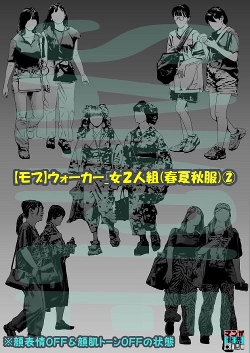 【マンガ背景用素材】【モブ】ウォーカー_女2人組(春夏秋服)②【夜/昼/トーンなしセット】【7変化対応】【zip転送で中身はclipファィル】