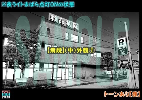 【マンガ背景用素材】【病院】(中)外観①【夜/昼/トーンなしセット】【3変化対応】【zip転送で中身はclipファィル】