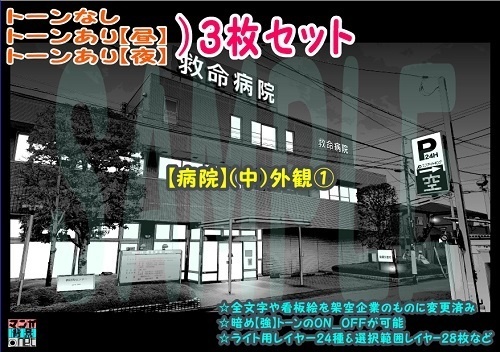 【ﾏﾝｶﾞ背景用素材】【病院】(中)外観①【夜/昼/トーンなしｾｯﾄ】【３変化対応】【zip転送で中身はclipﾌｧｨﾙ】