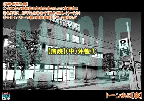 【マンガ背景用素材】【病院】(中)外観①【夜/昼/トーンなしセット】【3変化対応】【zip転送で中身はclipファィル】