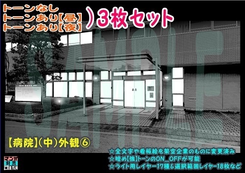 【ﾏﾝｶﾞ背景用素材】【病院】(中)外観⑥【夜/昼/トーンなしｾｯﾄ】【３変化対応】【zip転送で中身はclipﾌｧｨﾙ】