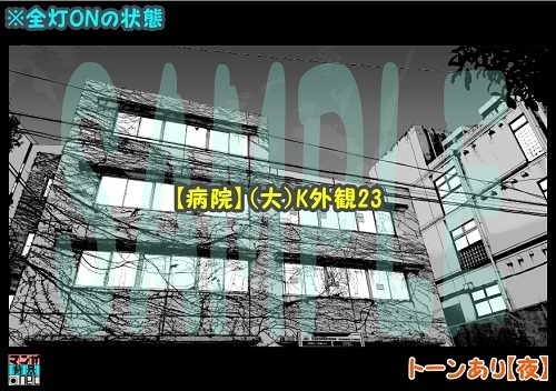 【マンガ背景用素材】【病院】(大)K外観23【夜/昼/トーンなしセット】【3変化対応】【zip転送で中身はclipファィル】