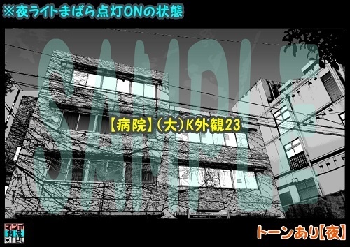 【マンガ背景用素材】【病院】(大)K外観23【夜/昼/トーンなしセット】【3変化対応】【zip転送で中身はclipファィル】