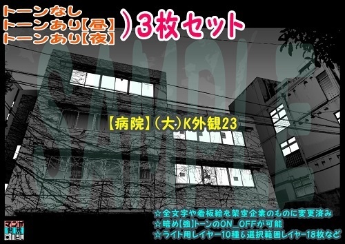 【ﾏﾝｶﾞ背景用素材】【病院】(大)K外観23【夜/昼/トーンなしｾｯﾄ】【３変化対応】【zip転送で中身はclipﾌｧｨﾙ】