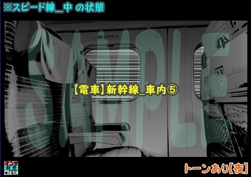 【マンガ背景用素材】【電車】新幹線_車内⑤【夜/昼/トーンなしセット】【3変化対応】【zip転送で中身はclipファィル】