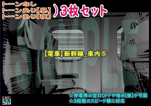 【ﾏﾝｶﾞ背景用素材】【電車】新幹線_車内⑤【夜/昼/トーンなしｾｯﾄ】【３変化対応】【zip転送で中身はclipﾌｧｨﾙ】