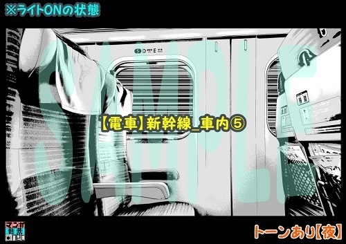 【マンガ背景用素材】【電車】新幹線_車内⑤【夜/昼/トーンなしセット】【3変化対応】【zip転送で中身はclipファィル】